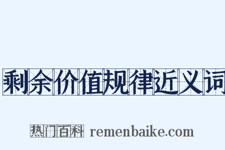 剩余价值规律近义词是什么意思的图片